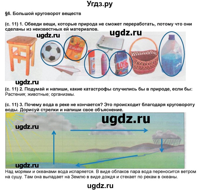 ГДЗ (Решебник) по окружающему миру 3 класс (рабочая тетрадь) Вахрушев А.А. / часть 1 (страница) / 11