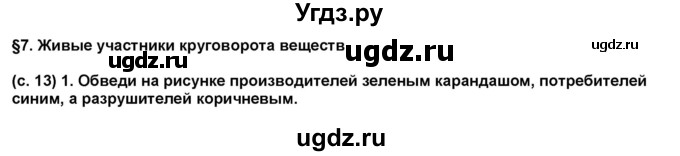 ГДЗ (Решебник) по окружающему миру 3 класс (рабочая тетрадь) Вахрушев А.А. / часть 1 (страница) / 13