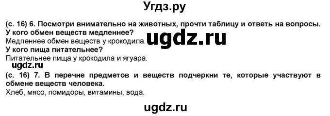 ГДЗ (Решебник) по окружающему миру 3 класс (рабочая тетрадь) Вахрушев А.А. / часть 1 (страница) / 16(продолжение 2)