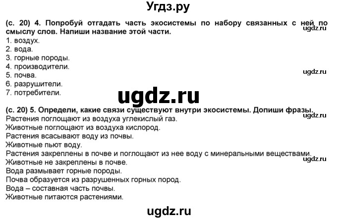 ГДЗ (Решебник) по окружающему миру 3 класс (рабочая тетрадь) Вахрушев А.А. / часть 1 (страница) / 20