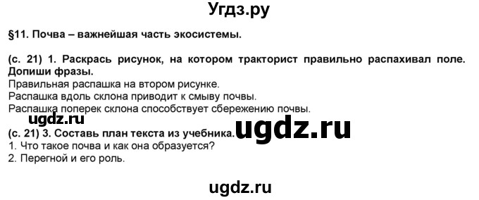 ГДЗ (Решебник) по окружающему миру 3 класс (рабочая тетрадь) Вахрушев А.А. / часть 1 (страница) / 21