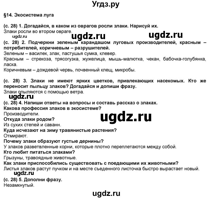 ГДЗ (Решебник) по окружающему миру 3 класс (рабочая тетрадь) Вахрушев А.А. / часть 1 (страница) / 28