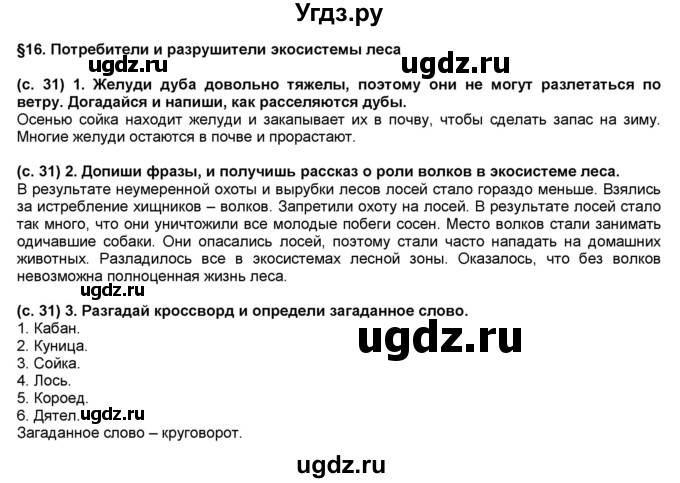 ГДЗ (Решебник) по окружающему миру 3 класс (рабочая тетрадь) Вахрушев А.А. / часть 1 (страница) / 31