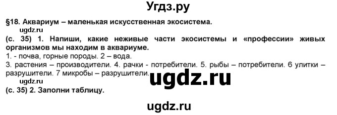 ГДЗ (Решебник) по окружающему миру 3 класс (рабочая тетрадь) Вахрушев А.А. / часть 1 (страница) / 35