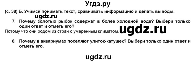 ГДЗ (Решебник) по окружающему миру 3 класс (рабочая тетрадь) Вахрушев А.А. / часть 1 (страница) / 38