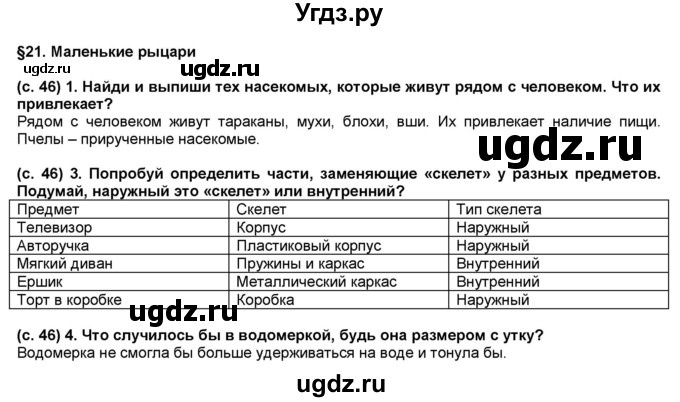 ГДЗ (Решебник) по окружающему миру 3 класс (рабочая тетрадь) Вахрушев А.А. / часть 1 (страница) / 46