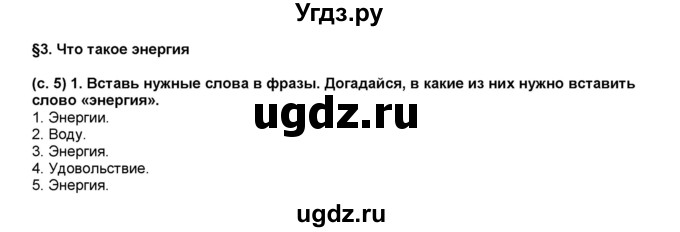 ГДЗ (Решебник) по окружающему миру 3 класс (рабочая тетрадь) Вахрушев А.А. / часть 1 (страница) / 5