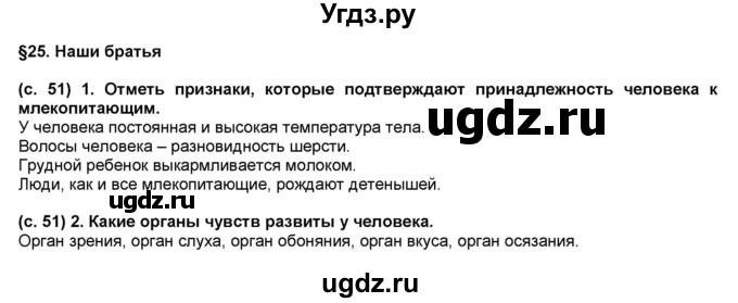 ГДЗ (Решебник) по окружающему миру 3 класс (рабочая тетрадь) Вахрушев А.А. / часть 1 (страница) / 51