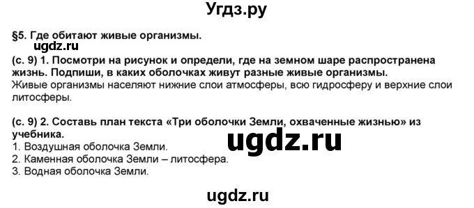 ГДЗ (Решебник) по окружающему миру 3 класс (рабочая тетрадь) Вахрушев А.А. / часть 1 (страница) / 9