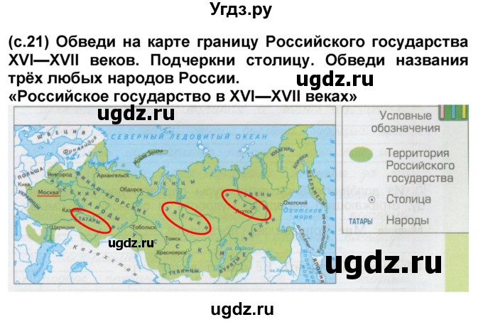 ГДЗ (Решебник) по окружающему миру 3 класс (рабочая тетрадь) Вахрушев А.А. / часть 2 (страница) / 21(продолжение 2)