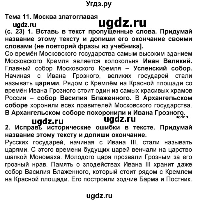 ГДЗ (Решебник) по окружающему миру 3 класс (рабочая тетрадь) Вахрушев А.А. / часть 2 (страница) / 23