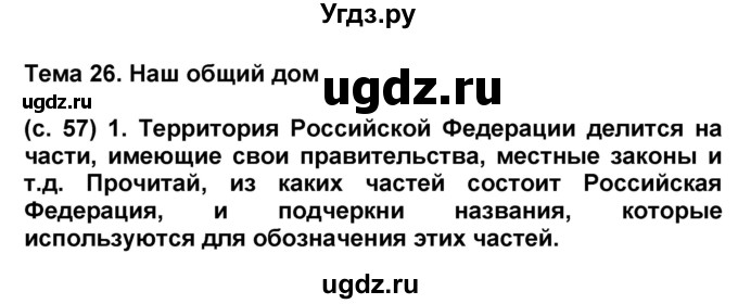 ГДЗ (Решебник) по окружающему миру 3 класс (рабочая тетрадь) Вахрушев А.А. / часть 2 (страница) / 57