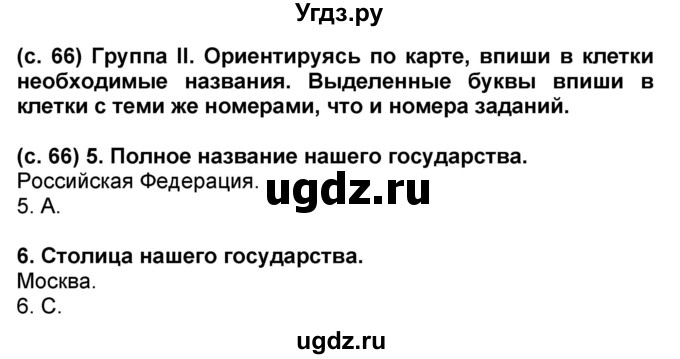 ГДЗ (Решебник) по окружающему миру 3 класс (рабочая тетрадь) Вахрушев А.А. / часть 2 (страница) / 66