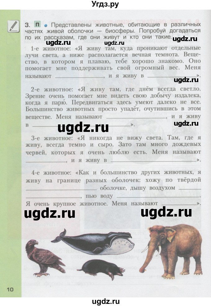 ГДЗ (Тетрадь) по окружающему миру 3 класс (рабочая тетрадь) Вахрушев А.А. / часть 1 (страница) / 10