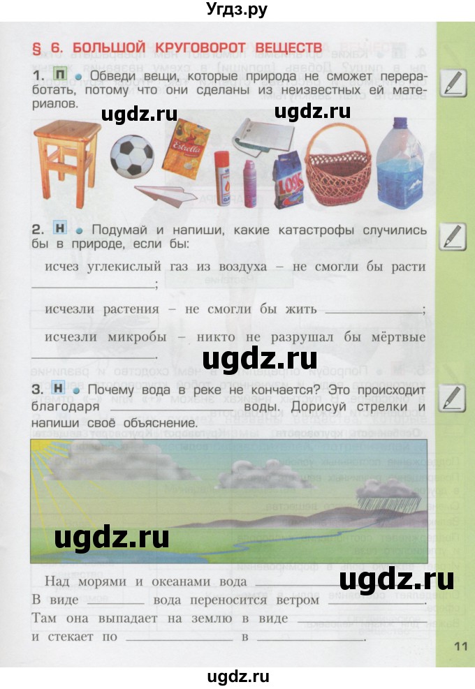 ГДЗ (Тетрадь) по окружающему миру 3 класс (рабочая тетрадь) Вахрушев А.А. / часть 1 (страница) / 11