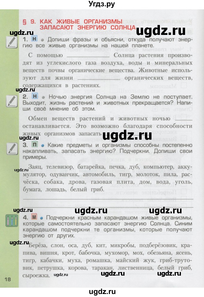 ГДЗ (Тетрадь) по окружающему миру 3 класс (рабочая тетрадь) Вахрушев А.А. / часть 1 (страница) / 18