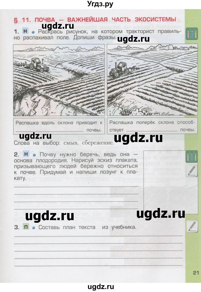 ГДЗ (Тетрадь) по окружающему миру 3 класс (рабочая тетрадь) Вахрушев А.А. / часть 1 (страница) / 21