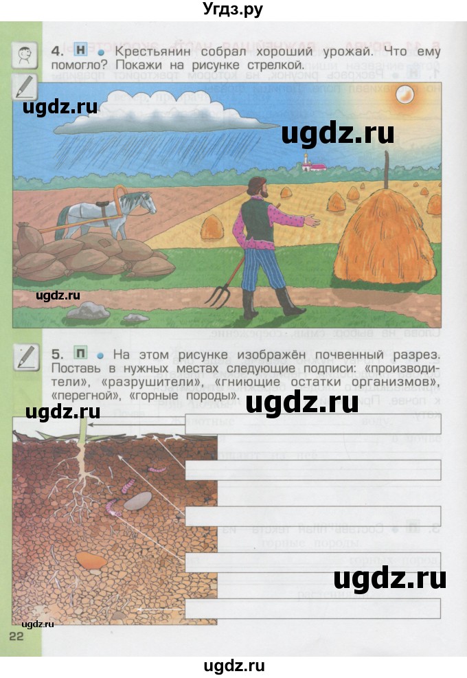 ГДЗ (Тетрадь) по окружающему миру 3 класс (рабочая тетрадь) Вахрушев А.А. / часть 1 (страница) / 22