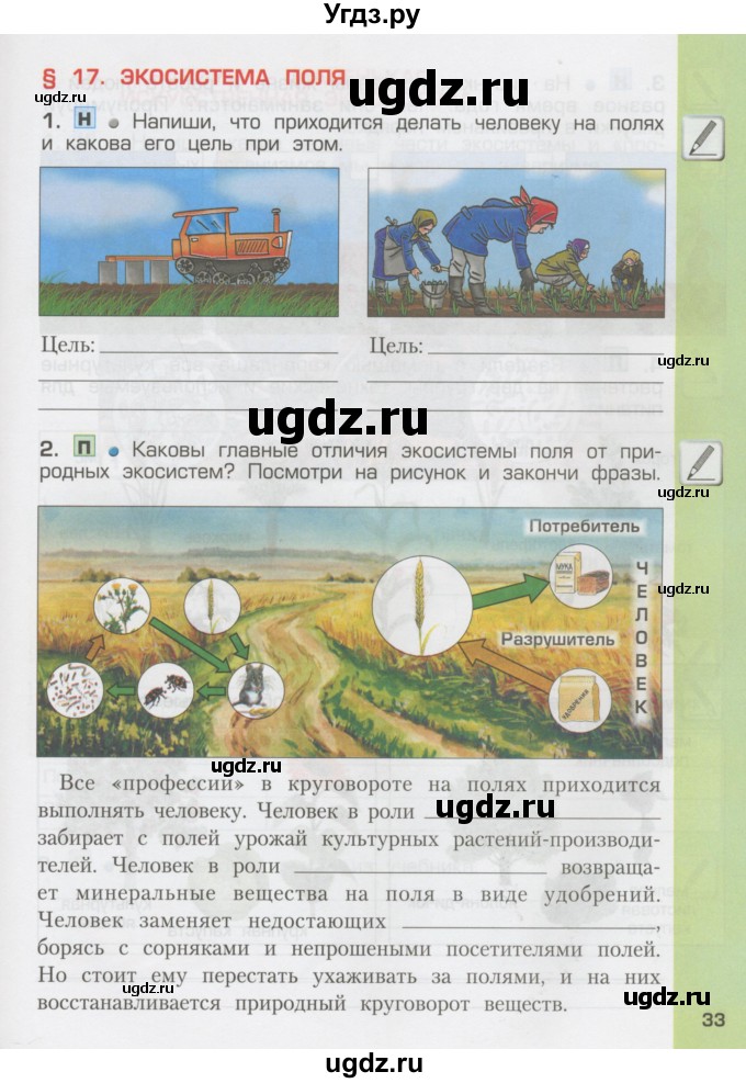 ГДЗ (Тетрадь) по окружающему миру 3 класс (рабочая тетрадь) Вахрушев А.А. / часть 1 (страница) / 33