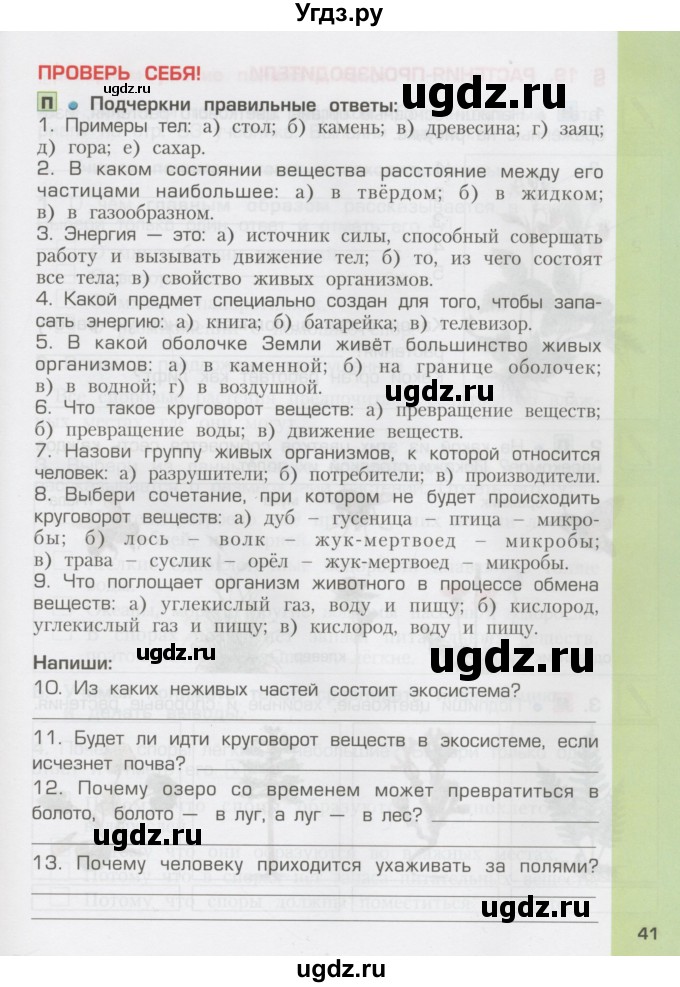 ГДЗ (Тетрадь) по окружающему миру 3 класс (рабочая тетрадь) Вахрушев А.А. / часть 1 (страница) / 41