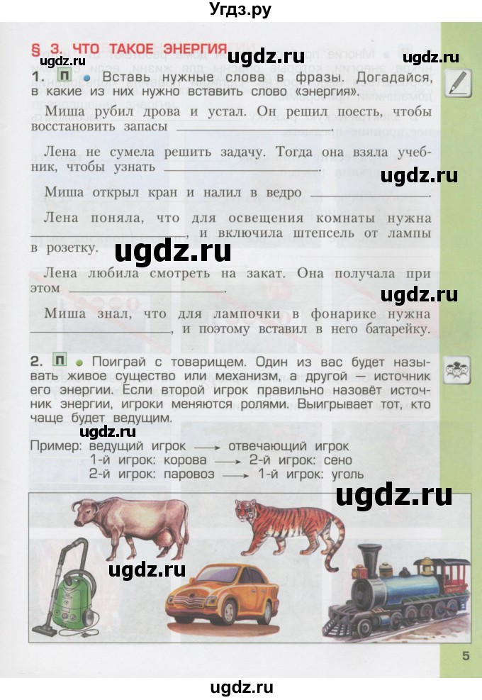 ГДЗ (Тетрадь) по окружающему миру 3 класс (рабочая тетрадь) Вахрушев А.А. / часть 1 (страница) / 5