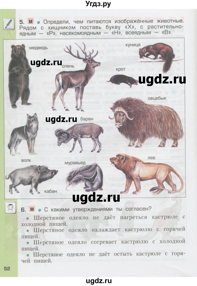 ГДЗ (Тетрадь) по окружающему миру 3 класс (рабочая тетрадь) Вахрушев А.А. / часть 1 (страница) / 52