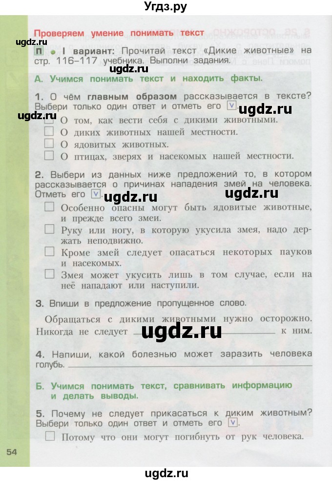 ГДЗ (Тетрадь) по окружающему миру 3 класс (рабочая тетрадь) Вахрушев А.А. / часть 1 (страница) / 54-55