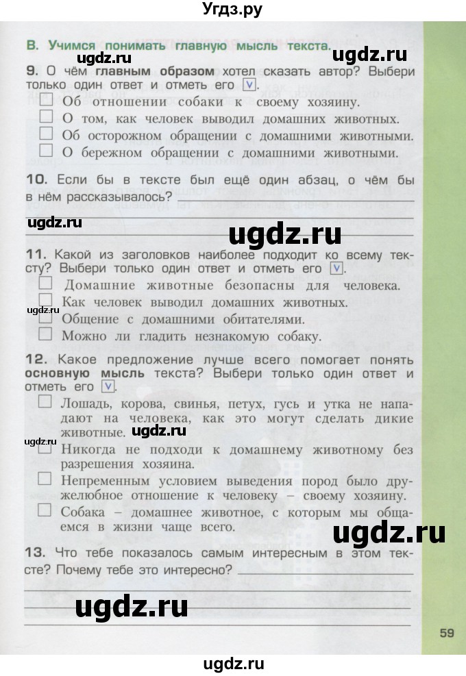 ГДЗ (Тетрадь) по окружающему миру 3 класс (рабочая тетрадь) Вахрушев А.А. / часть 1 (страница) / 59