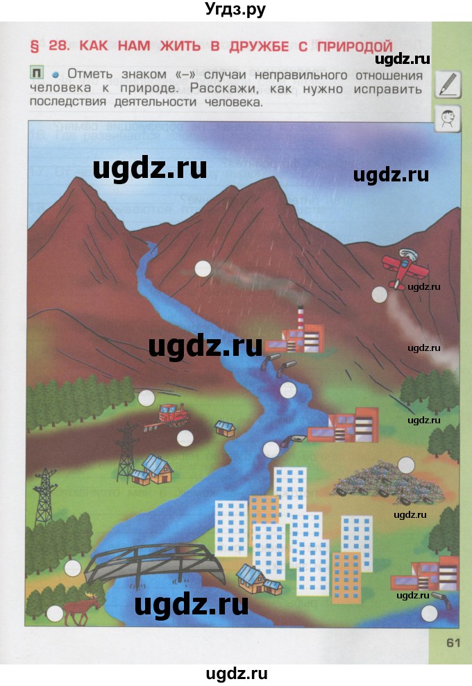 ГДЗ (Тетрадь) по окружающему миру 3 класс (рабочая тетрадь) Вахрушев А.А. / часть 1 (страница) / 61