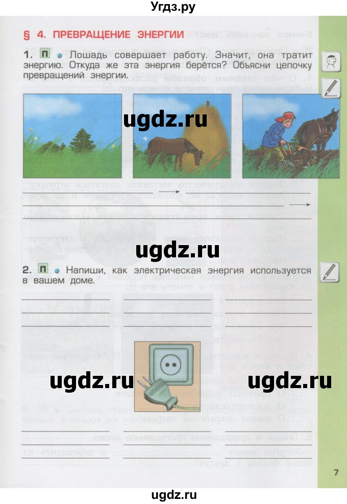ГДЗ (Тетрадь) по окружающему миру 3 класс (рабочая тетрадь) Вахрушев А.А. / часть 1 (страница) / 7