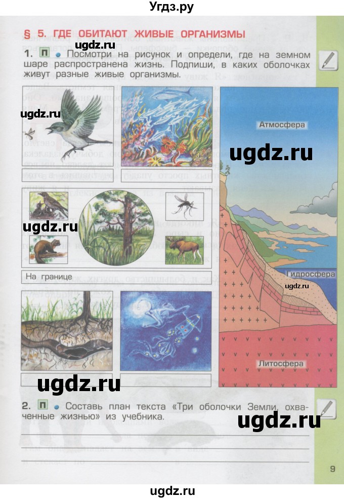 ГДЗ (Тетрадь) по окружающему миру 3 класс (рабочая тетрадь) Вахрушев А.А. / часть 1 (страница) / 9