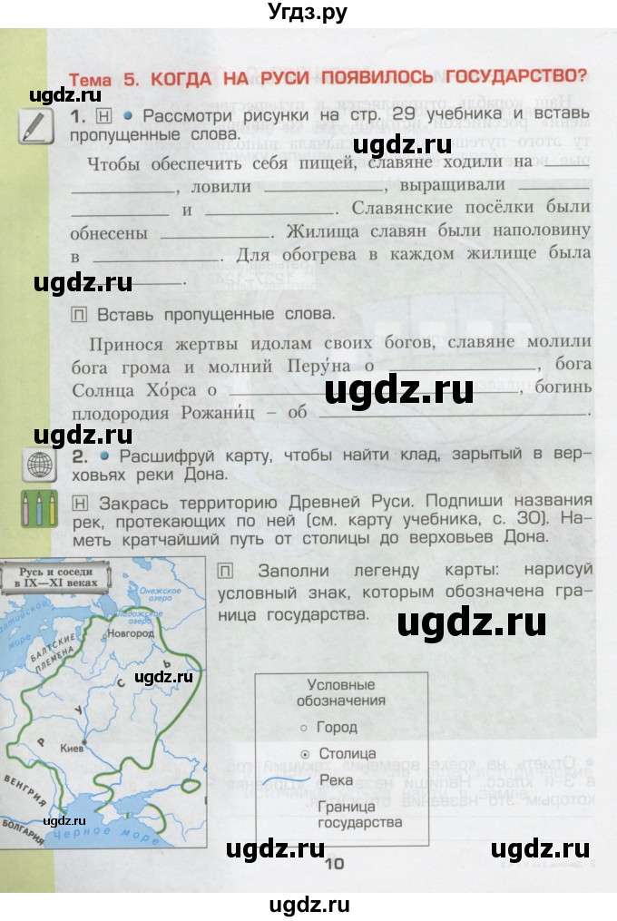 ГДЗ (Тетрадь) по окружающему миру 3 класс (рабочая тетрадь) Вахрушев А.А. / часть 2 (страница) / 10