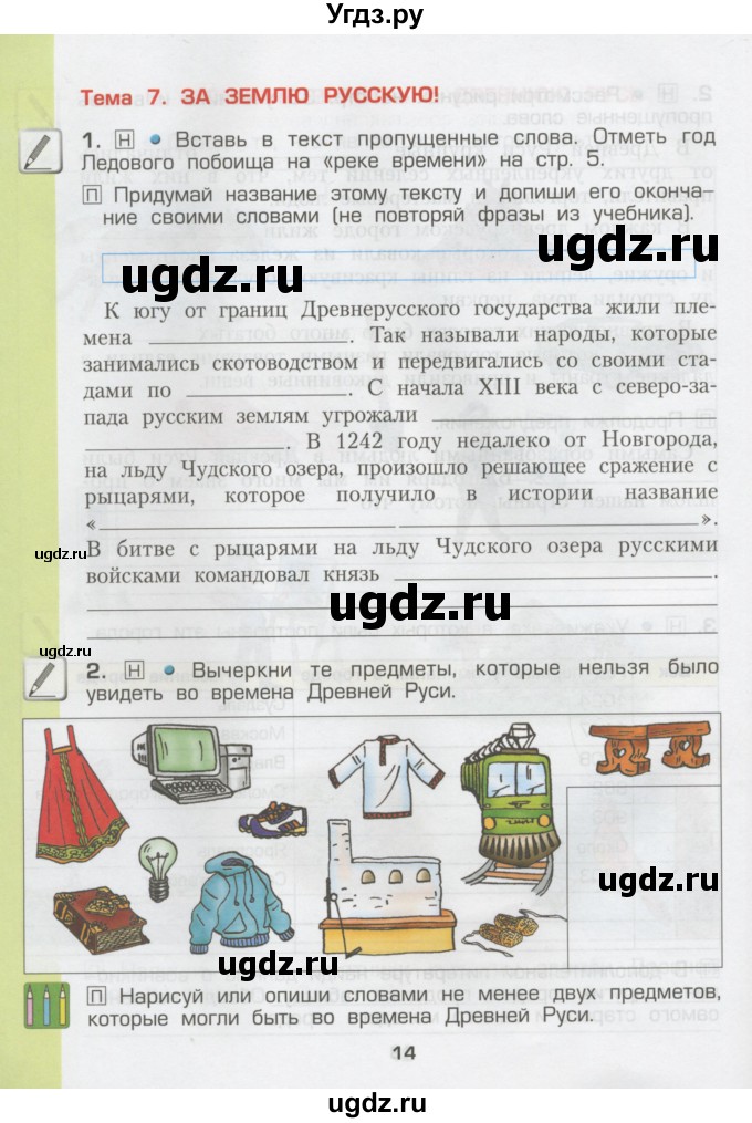 ГДЗ (Тетрадь) по окружающему миру 3 класс (рабочая тетрадь) Вахрушев А.А. / часть 2 (страница) / 14