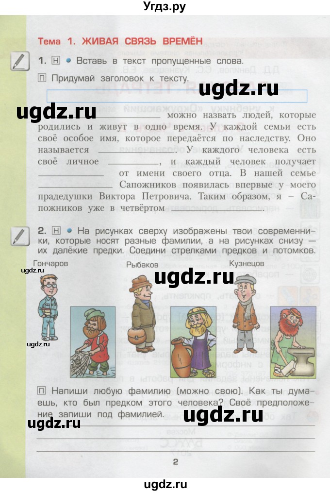 ГДЗ (Тетрадь) по окружающему миру 3 класс (рабочая тетрадь) Вахрушев А.А. / часть 2 (страница) / 2