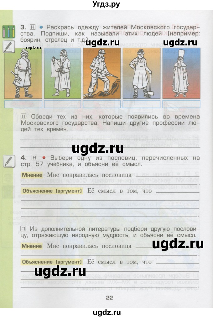 ГДЗ (Тетрадь) по окружающему миру 3 класс (рабочая тетрадь) Вахрушев А.А. / часть 2 (страница) / 22