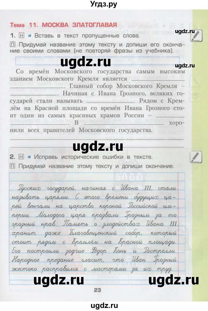 ГДЗ (Тетрадь) по окружающему миру 3 класс (рабочая тетрадь) Вахрушев А.А. / часть 2 (страница) / 23