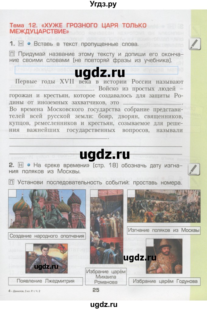 ГДЗ (Тетрадь) по окружающему миру 3 класс (рабочая тетрадь) Вахрушев А.А. / часть 2 (страница) / 25