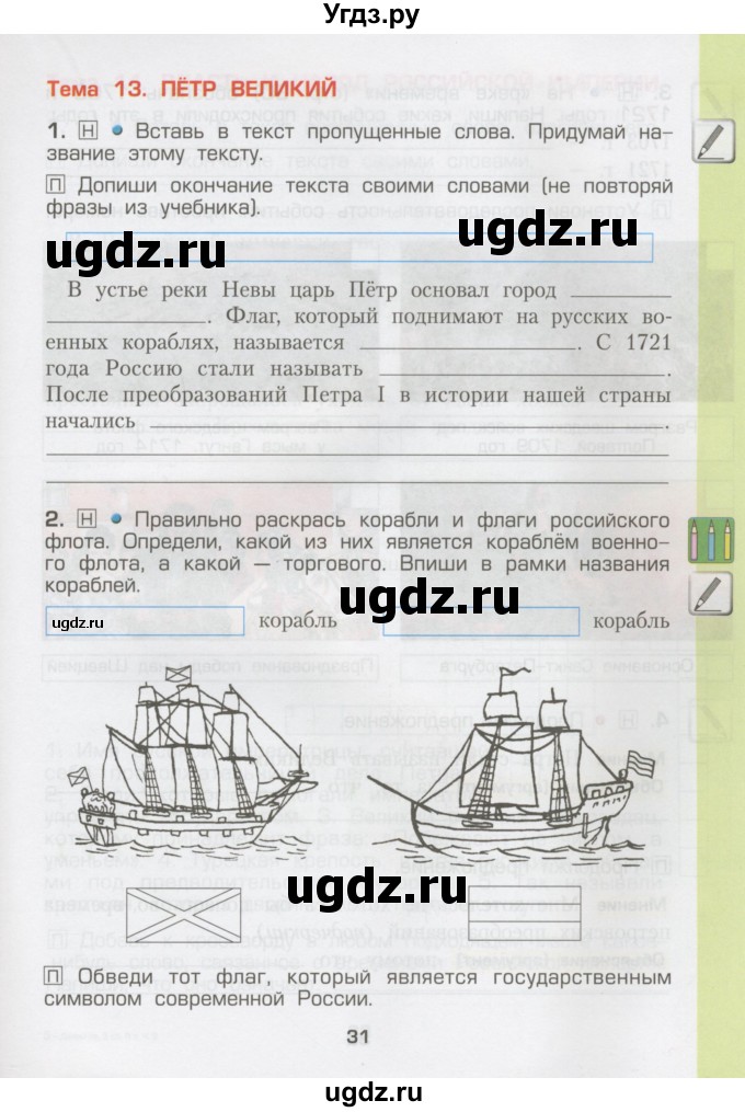 ГДЗ (Тетрадь) по окружающему миру 3 класс (рабочая тетрадь) Вахрушев А.А. / часть 2 (страница) / 31