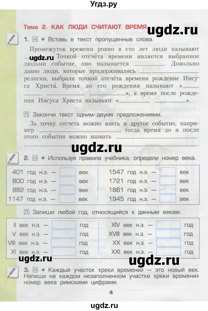 ГДЗ (Тетрадь) по окружающему миру 3 класс (рабочая тетрадь) Вахрушев А.А. / часть 2 (страница) / 4