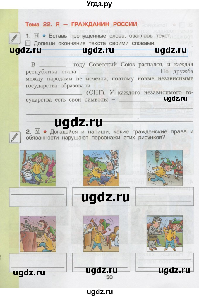 ГДЗ (Тетрадь) по окружающему миру 3 класс (рабочая тетрадь) Вахрушев А.А. / часть 2 (страница) / 50