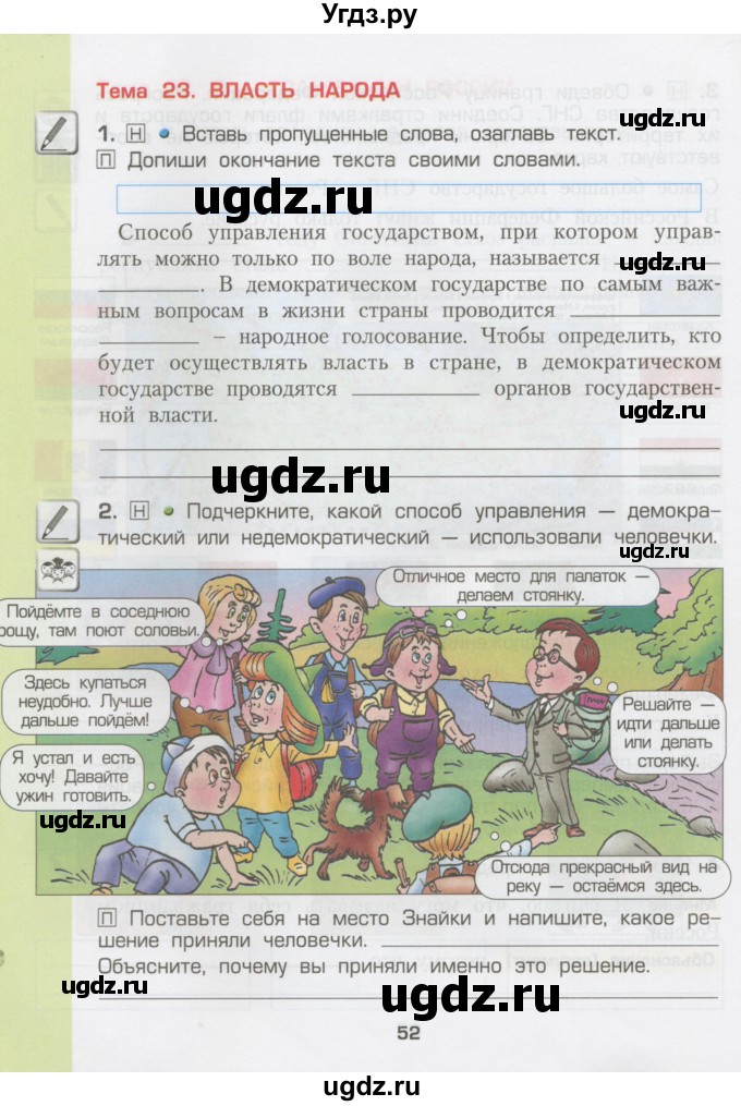 ГДЗ (Тетрадь) по окружающему миру 3 класс (рабочая тетрадь) Вахрушев А.А. / часть 2 (страница) / 52