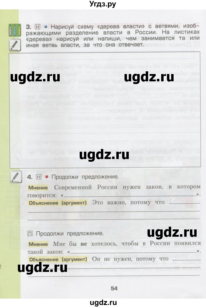 ГДЗ (Тетрадь) по окружающему миру 3 класс (рабочая тетрадь) Вахрушев А.А. / часть 2 (страница) / 54