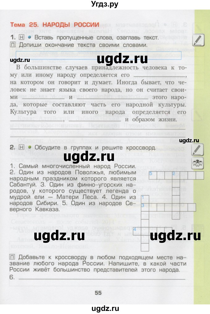 ГДЗ (Тетрадь) по окружающему миру 3 класс (рабочая тетрадь) Вахрушев А.А. / часть 2 (страница) / 55