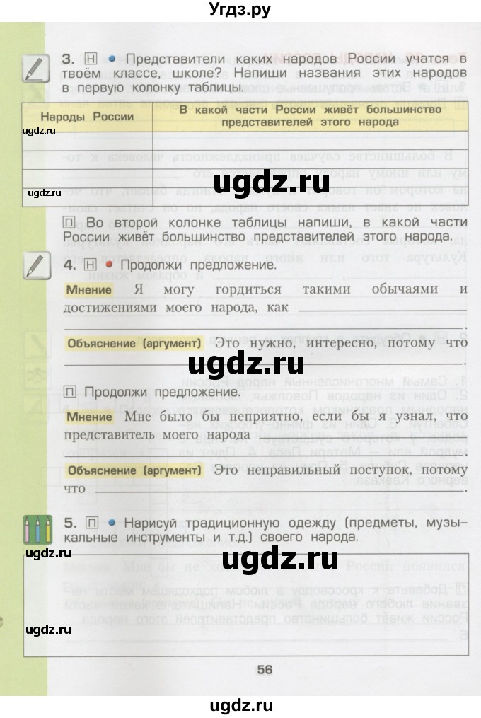 ГДЗ (Тетрадь) по окружающему миру 3 класс (рабочая тетрадь) Вахрушев А.А. / часть 2 (страница) / 56