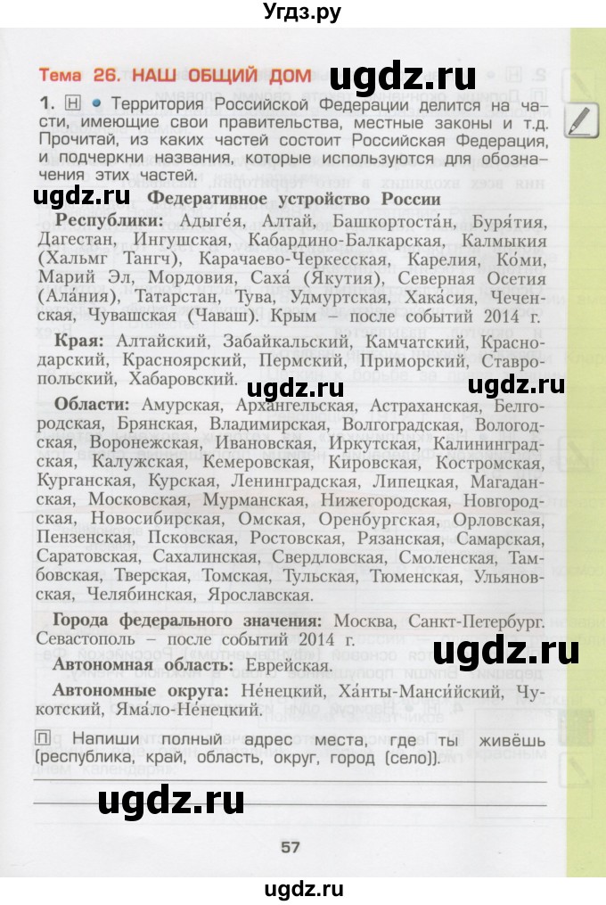 ГДЗ (Тетрадь) по окружающему миру 3 класс (рабочая тетрадь) Вахрушев А.А. / часть 2 (страница) / 57