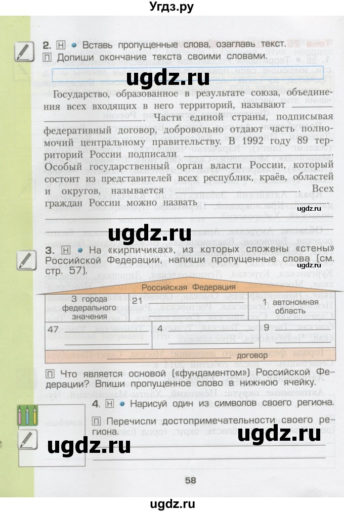 ГДЗ (Тетрадь) по окружающему миру 3 класс (рабочая тетрадь) Вахрушев А.А. / часть 2 (страница) / 58