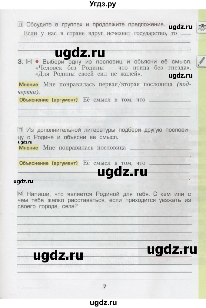 ГДЗ (Тетрадь) по окружающему миру 3 класс (рабочая тетрадь) Вахрушев А.А. / часть 2 (страница) / 7