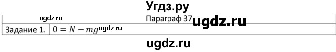 ГДЗ (Решебник) по физике 7 класс (рабочая тетрадь) Грачев А.В. / параграф-№ / 37