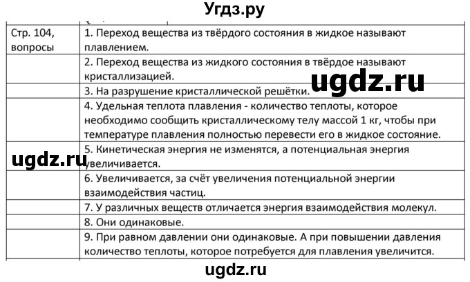 ГДЗ (Решебник) по физике 8 класс Грачев А.В. / страница номер / 104