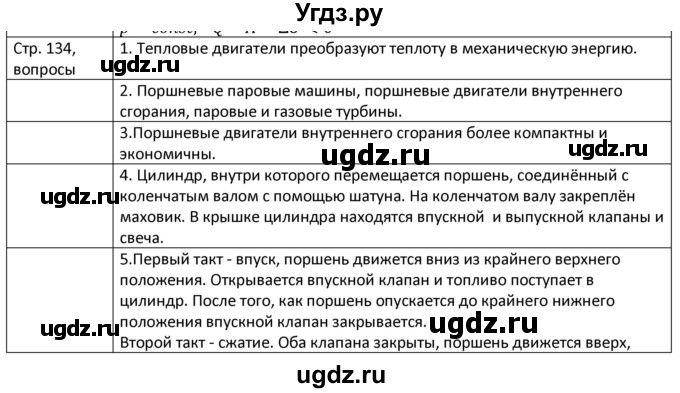 ГДЗ (Решебник) по физике 8 класс Грачев А.В. / страница номер / 134